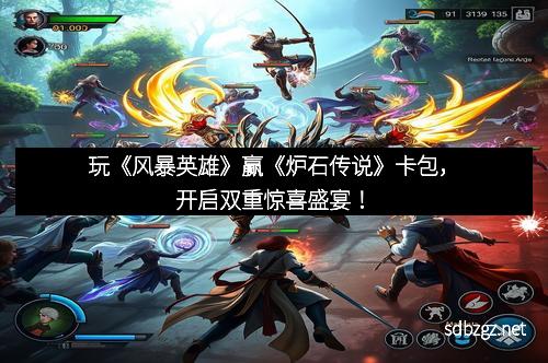玩《风暴英雄》赢《炉石传说》卡包，开启双重惊喜盛宴！