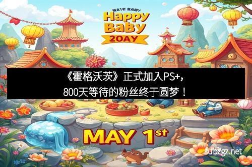 《霍格沃茨》正式加入PS+，800天等待的粉丝终于圆梦！